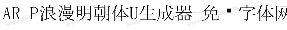 AR P浪漫明朝体U生成器字体转换